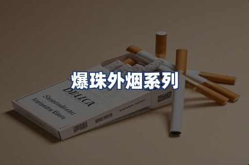 爆珠外烟系列